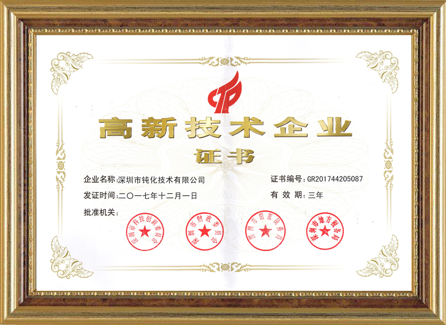 熱烈慶賀深圳市鈍化技術有限公司榮獲“國家級高新技術企業(yè)”稱號