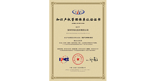 喜訊！熱烈祝賀深圳市鈍化技術(shù)有限公司獲得知識產(chǎn)權(quán)管理體系認(rèn)證證書