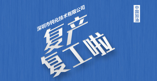 同心協(xié)力，深圳市鈍化技術(shù)有限公司全面復(fù)工復(fù)產(chǎn)！