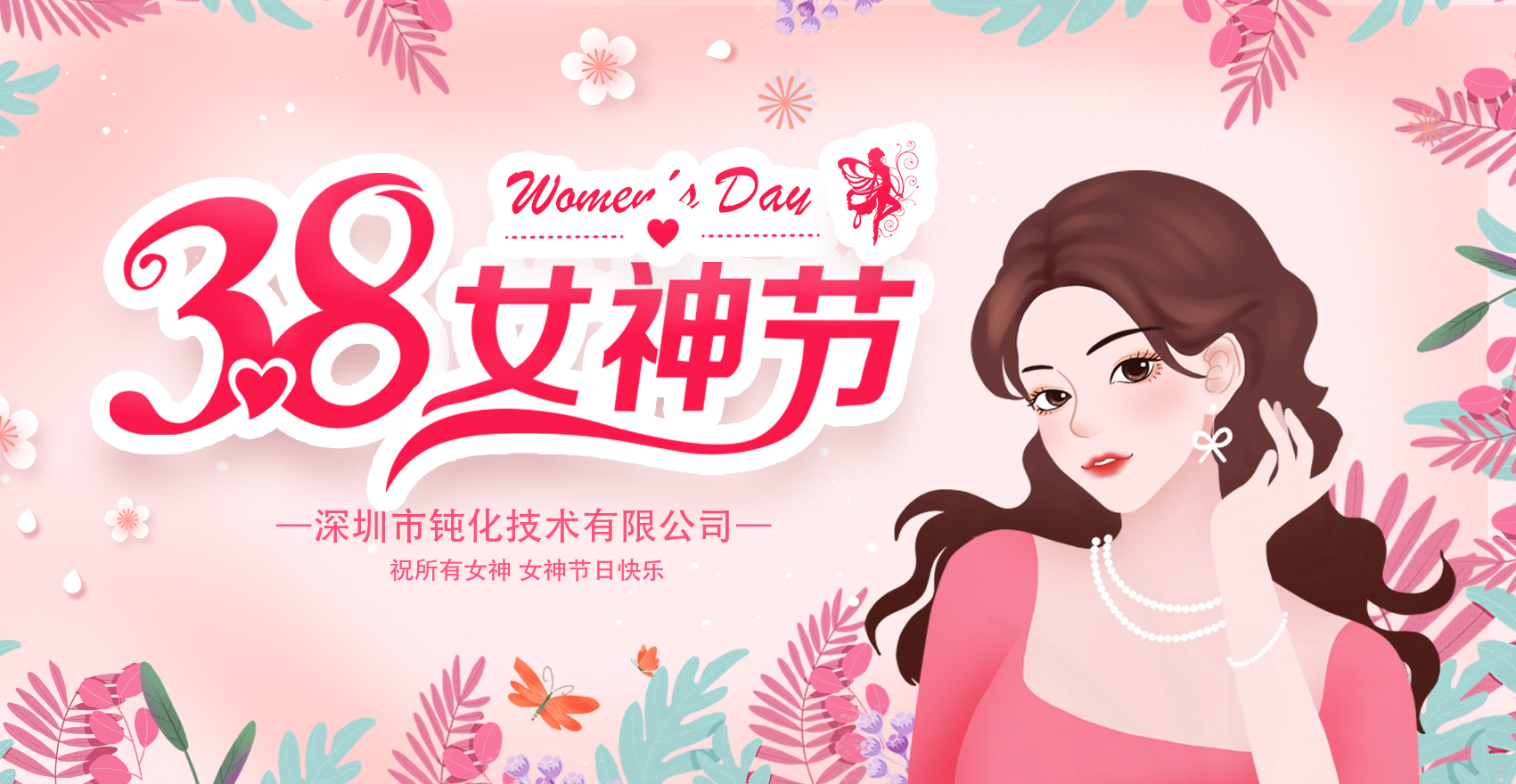 鈍化技術(shù)祝所有女神們女神節(jié)快樂(lè)