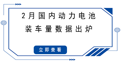 2月國內(nèi)動(dòng)力電池裝車量數(shù)據(jù)出爐，同比大漲145.1%