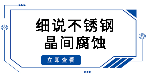 細(xì)說(shuō)不銹鋼晶間腐蝕